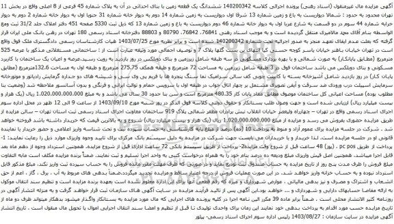 آگهی مزایده ششدانگ یک قطعه زمین با بنای احداثی در آن به پلاک شماره 45 فرعی از 8 اصلی