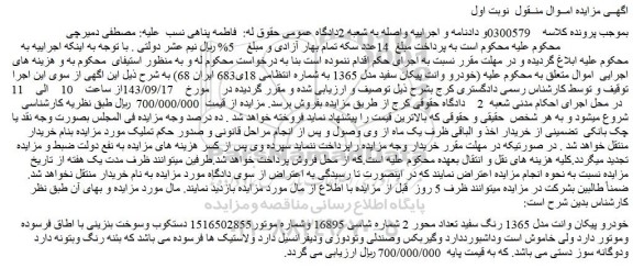 مزایده فروش خودرو وانت پیکان سفید مدل 1365
