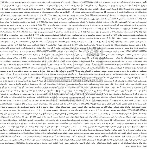 آگهی مزایده ششدانگ یک دستگاه آپارتمان مسکونی واقع در سمت شرقی طبقه پنجم به مساحت 136.98 مترمربع