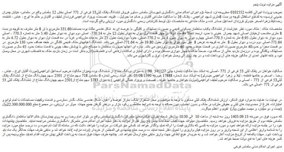 مزایده فروش ششدانگ یکباب ساختمان مسکونی قدیمی و بصورت مستهلک و کلنگی  با عرصه ای به  شکل هندسی مثلث
