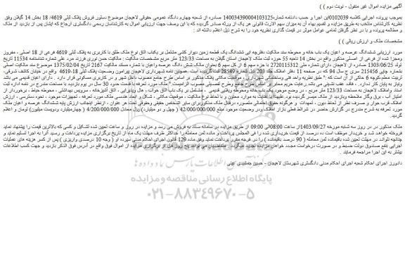 مزایده فروش ششدانگ عرصه و اعیان یک باب خانه و محوطه
