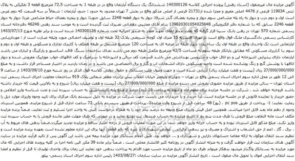 آگهی مزایده ششدانگ یک دستگاه آپارتمان واقع در در طبقه 1 به مساحت 72.5 مترمربع