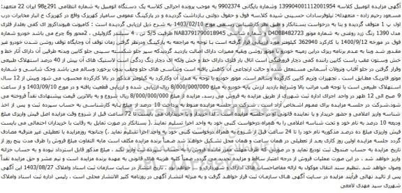 آگهی مزایده کامیونت هیونداکروز ای کفی بغلدار فلزی مدل 1390