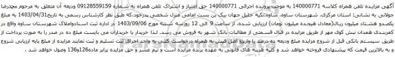 آگهی مزایده تلفن همراه