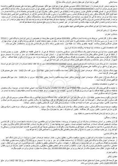 مزایده فروش ملک مشاع به پلاک ثبتی 55331 فرعی 3  اصلی قطعه دو تفکیکی مفروز ومجزی شده از864 فرعی ازاصلی