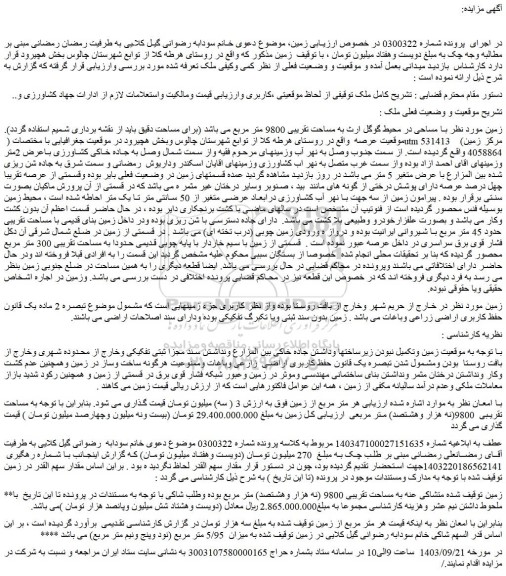 مزایده فروش زمین به مساحت تقریبی 9800 (نه هزار وهشتصد) متر مربع