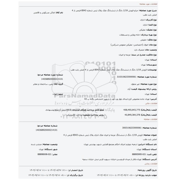 مزایده، فروش 1/19 دانگ از ششدانگ ملک پلاک ثبتی شماره 8543 فرعی از 4 اصلی بابت طلب