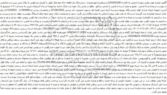 آگهی مزایده ششدانگ یک قطعه خانه نوع ملک طلق با کاربری مسکونی به پلاک ثبتی بیست و دو فرعی از دویست و پنجاه و نه اصلی