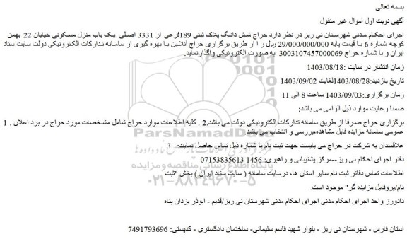 مزایده حراج شش دانگ پلاک ثبتی 189فرعی از 3331 اصلی  یک باب منزل مسکونی