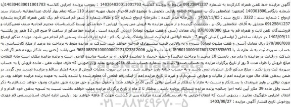 آگهی مزایده خط تلفن همراه کارکرده