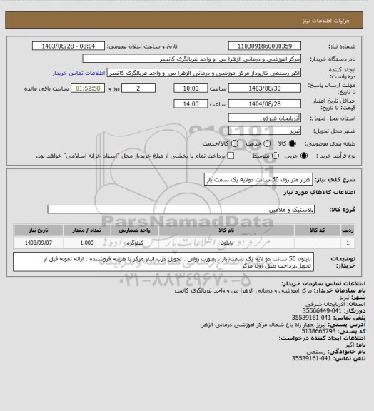 استعلام هزار متر رول 50 سانت دولایه یک سمت باز