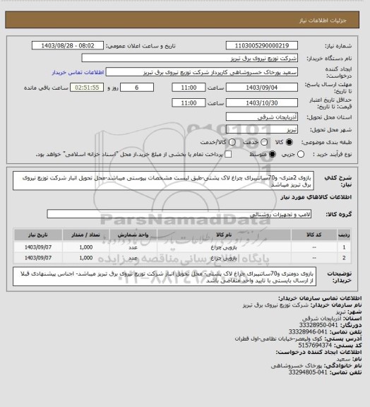 استعلام بازوی 2متری- و70سانتیبرای چراغ لاک پشتی-طبق لیست مشخصات پیوستی میباشد-محل تحویل انبار شرکت توزیع نیروی برق تبریز میباشد