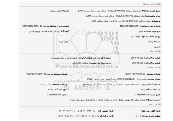 مزایده، موتور سیکلت CG125 BAKHTAR ، و رنگ قرمز ، سال ساخت 1389