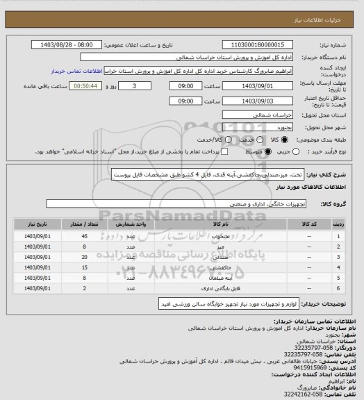 استعلام تخت، میز،صندلی،جاکفشی،آینه قدی، فایل 4 کشو طبق مشخصات فایل پیوست