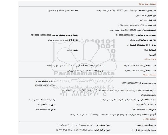 مزایده، پلاک ثبتی 38/1058/53 بخش هفت زنجان