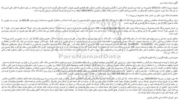 مزایده فروش ساختمان روستایی 