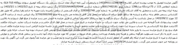 آگهی مزایده یک دستگاه اتومبیل سواری پژو405 SLX-TU5