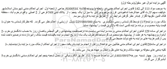 مزایده فروش میزان  یک  پنجم  ، از  پلاک ثبتی 549 فرعی از 2 اصلی