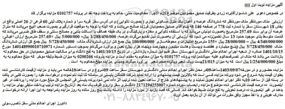 مزایده فروش شش دانگ عرصه و اعیان یک منزل مسکونی تجاری ( بصورت نانوایی ) 