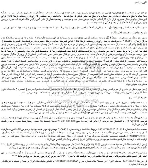 مزایده فروش زمین به مساحت تقریبی 9800 متر مربع