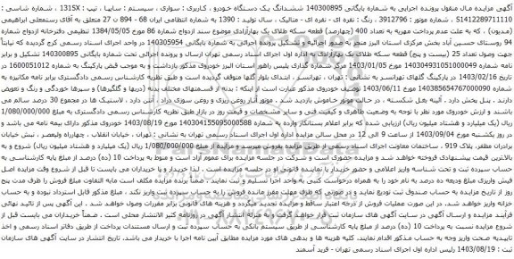 آگهی مزایده ششدانگ یک دستگاه خودرو ، کاربری : سواری ، سیستم : سایپا ، تیپ : 131SX 