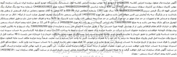 آگهی مزایده  سواری سیستم فائو (FAW) تیپ B30 
