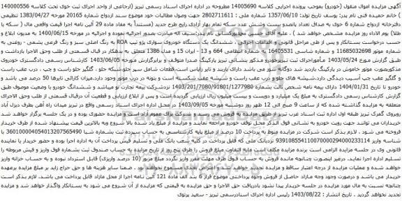 آگهی مزایده ششدانگ یک دستگاه خودروی سواری پژو تیپ ROA 