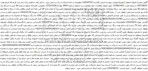 آگهی مزایده ششدانگ یک دستگاه خودروی سواری ریو تیپ ال اس 1500 