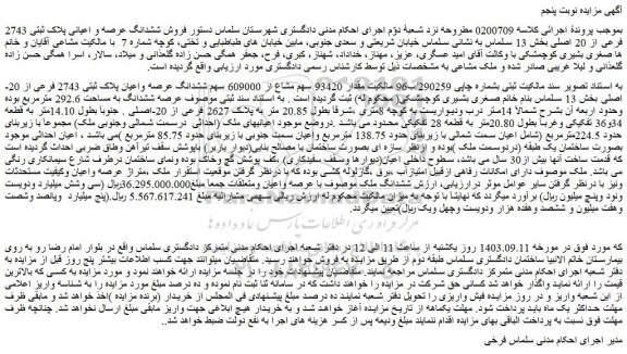 مزایده فروش ششدانگ عرصه و اعیانی پلاک ثبتی 2743 فرعی از 20 اصلی