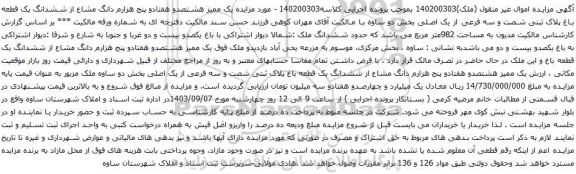 آگهی مزایده یک ممیز هشتصدو هفتادو پنج هزارم دانگ مشاع از ششدانگ یک قطعه باغ پلاک ثبتی شصت و سه فرعی از یک اصلی