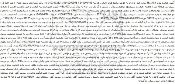 آگهی مزایده شش دانگ یک باب خانه به پلاک ثبتی 48/1403 (یکهزار وچهارصدوسه فرعی از چهل وهشت اصلی )