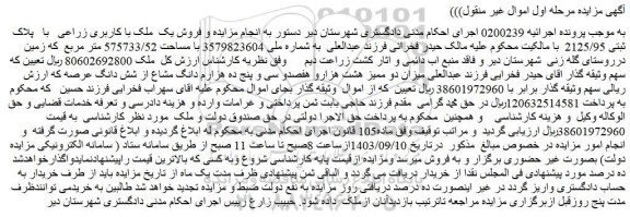 مزایده فروش یک ملک با کاربری زراعی با پلاک ثبتی 2125/95