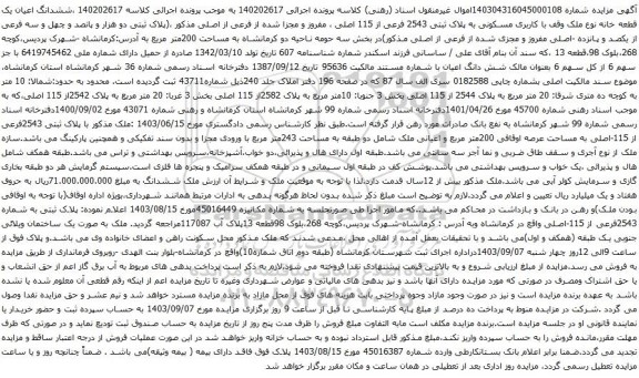 آگهی مزایده ششدانگ اعیان یک قطعه خانه نوع ملک وقف با کاربری مسکونی به پلاک ثبتی 2543 فرعی از 115 اصلی