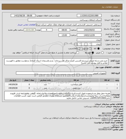 استعلام خرید،نصب و راه اندازی سیستم اکسس کنترل مراکز pc سیرجان ، بم و رفسنجان استان کرمان( درخواست مطابق با فهرست مقادیر و فایل پیوست می باشد)