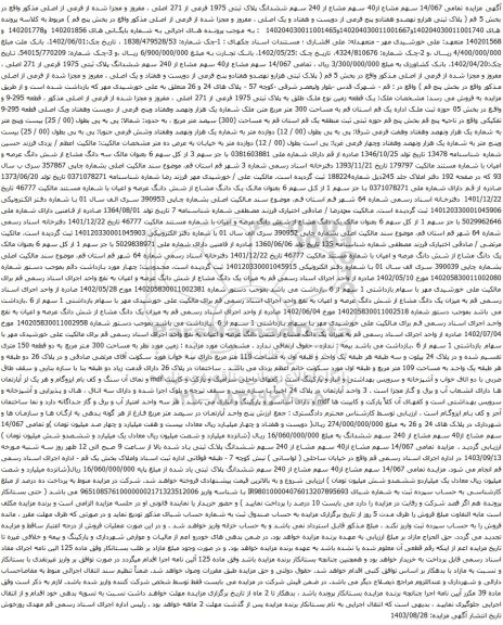 آگهی مزایده تمامی 14/067 سهم مشاع از40 سهم مشاع از 240 سهم ششدانگ پلاک ثبتی 1975 فرعی از 271 اصلی