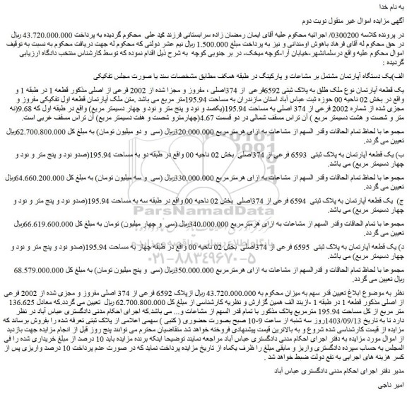 مزایده فروش یک قطعه آپارتمان نوع ملک طلق به پلاک ثبتی 6592فرعی  از 374اصلی ، مفروز و مجزا شده از 2002 فرعی از اصلی