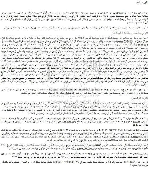 مزایده فروش زمین به مساحت تقریبی 9800 متر مربع