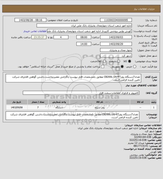 استعلام تعداد7دستگاه روترC8200L-1N-4T مطابق بامشخصات فایل پیوست باگارانتی معتبرنیازاست.داشتن گواهی افتابرای شرکت تامین کننده الزامی است.