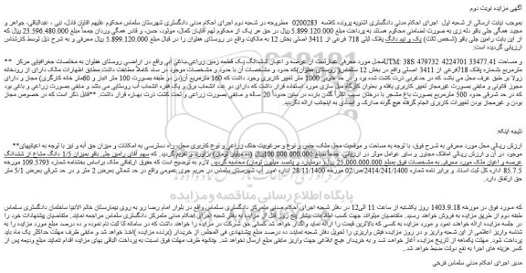 مزایده فروش عرصه و اعیان ششدانگ یک قطعه زمین زراعی-باغی آبی