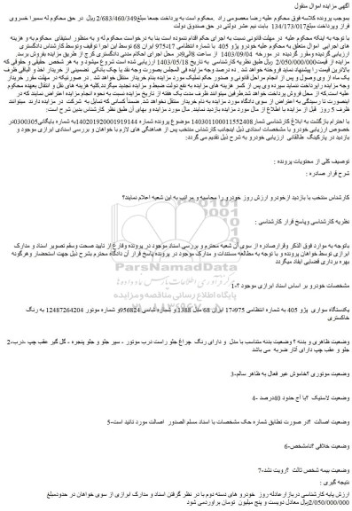 مزایده فروش خودرو پژو 405