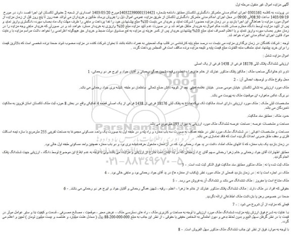 مزایده فروش ششدانگ پلاک ثبتی 18176 فرعی از 1438 فرعی از یک اصلی