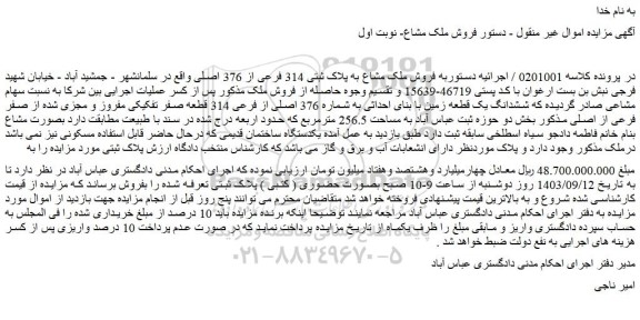 مزایده فروش ملک مشاع به پلاک ثبتی 314 فرعی از 376 اصلی