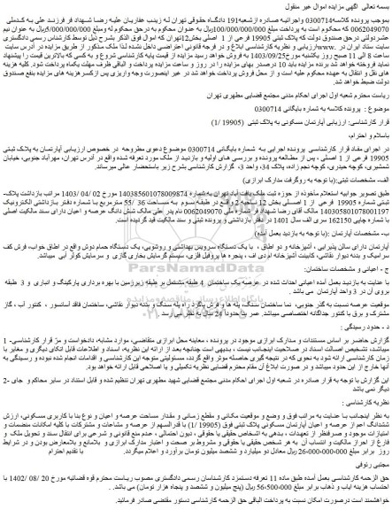 مزایده فروش آپارتمان مسکونی به پلاک ثبتی  (19905 /1)