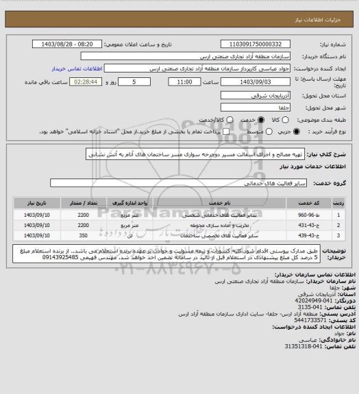 استعلام تهیه مصالح و اجرای اسفالت مسیر دوچرخه سواری مسر ساختمان های آتام به آتش نشانی