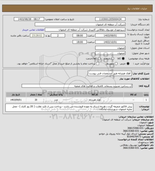 استعلام آهک هیئراته طبق مشخصات فنی پیوست