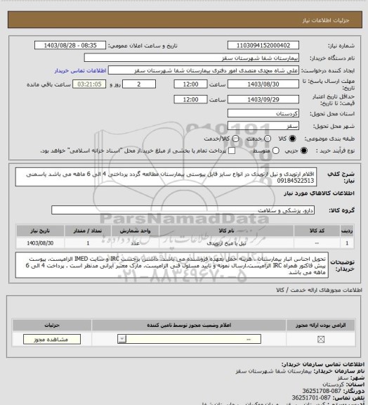 استعلام اقلام ارتوپدی و نیل ارتوپدی در انواع سایز
فایل پیوستی بیمارستان مطالعه گردد
پرداختی 4 الی 6 ماهه می باشد
یاسمنی 09184522513