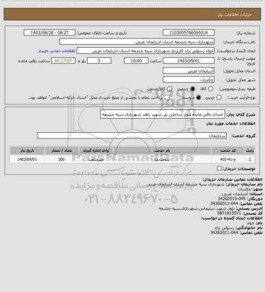 استعلام احداث باقی مانده دیوار ساحلی پل شهید زاهد شهرداری سیه چشمه