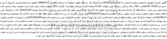 آگهی مزایده ششدانگ یک دستگاه موتور سیکلت