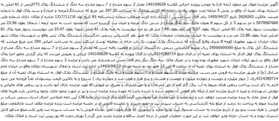آگهی مزایده مقدار 2 سهم مشاع از 7 سهم مشاع سه دانگ از ششدانگ پلاک 773فرعی از 61 اصلی