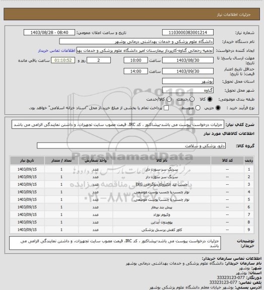 استعلام جزئیات درخواست پیوست می باشد-پیشاکتور ، کد IRC، قیمت مصوب سایت تجهیزات، و داشتن نمایندگی الزامی می باشد